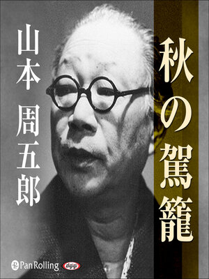 cover image of 秋の駕籠